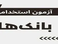 آخرین جزئیات از اعلام اسامی پذیرفته شدگان آزمون بانکداری