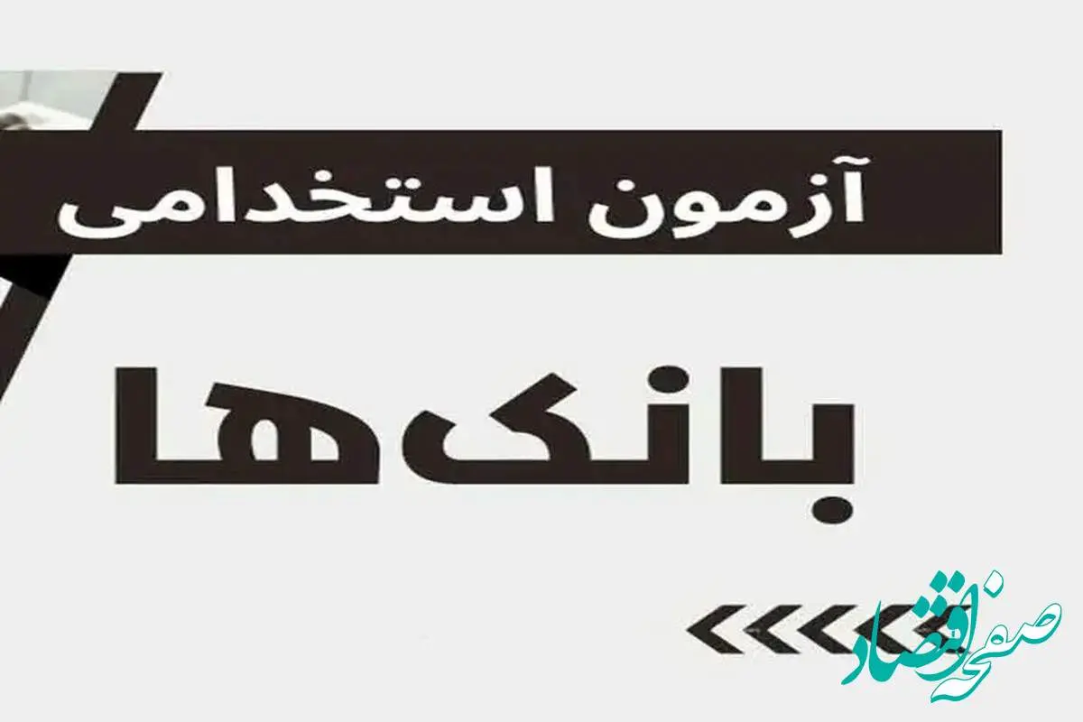 آخرین جزئیات از اعلام اسامی پذیرفته شدگان آزمون بانکداری