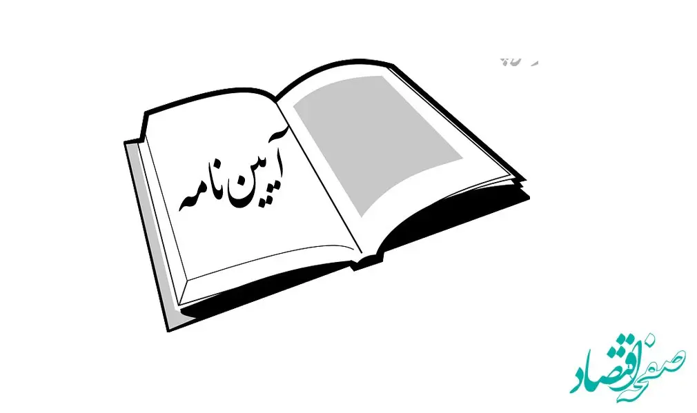 آیین‌نامه اجرایی بند (خ) ماده (۲۰) قانون برنامه پنج‌ساله هفتم