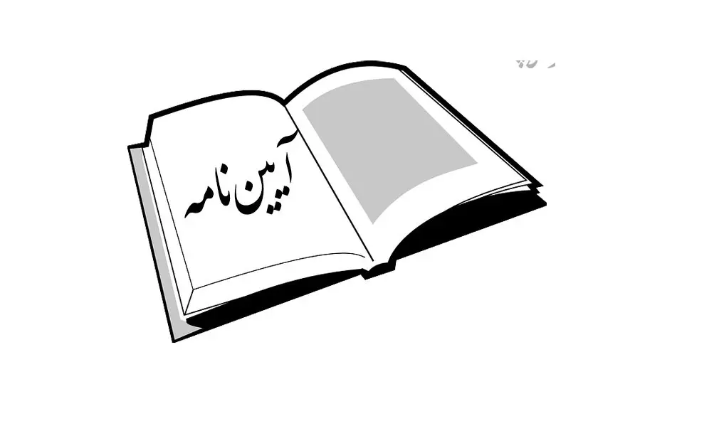 آیین‌نامه اجرایی بند (خ) ماده (۲۰) قانون برنامه پنج‌ساله هفتم