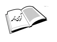 آیین‌نامه اجرایی بند (خ) ماده (۲۰) قانون برنامه پنج‌ساله هفتم