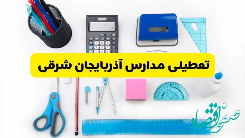 مدارس آذربایجان شرقی فردا شنبه ۱۶ فروردین ۱۴۰۴ تعطیل شد؟ | آخرین خبر از تعطیلی مدارس تبریز فردا شنبه شانزدهم فروردین ۱۴۰۴