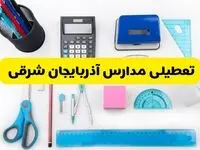 مدارس آذربایجان شرقی فردا شنبه ۱۶ فروردین ۱۴۰۴ تعطیل شد؟ | آخرین خبر از تعطیلی مدارس تبریز فردا شنبه شانزدهم فروردین ۱۴۰۴