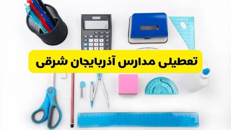 مدارس آذربایجان شرقی فردا شنبه ۱۶ فروردین ۱۴۰۴ تعطیل شد؟ | آخرین خبر از تعطیلی مدارس تبریز فردا شنبه شانزدهم فروردین ۱۴۰۴