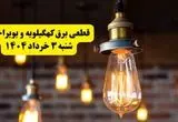 ساعات خاموشی برق کهگیلویه و بویراحمد شنبه ۳ خرداد ۱۴۰۴ | برنامه قطعی برق یاسوج شنبه ۳ خرداد ۱۴۰۴ | برق شهرستان‌ های کهگیلویه و بویراحمد فردا چند ساعت قطع می‌شود؟