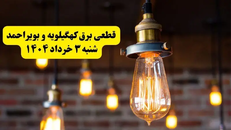 ساعات خاموشی برق کهگیلویه و بویراحمد شنبه ۳ خرداد ۱۴۰۴ | برنامه قطعی برق یاسوج شنبه ۳ خرداد ۱۴۰۴ | برق شهرستان‌ های کهگیلویه و بویراحمد فردا چند ساعت قطع می‌شود؟