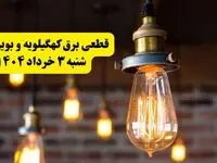 ساعات خاموشی برق کهگیلویه و بویراحمد شنبه ۳ خرداد ۱۴۰۴ | برنامه قطعی برق یاسوج شنبه ۳ خرداد ۱۴۰۴ | برق شهرستان‌ های کهگیلویه و بویراحمد فردا چند ساعت قطع می‌شود؟