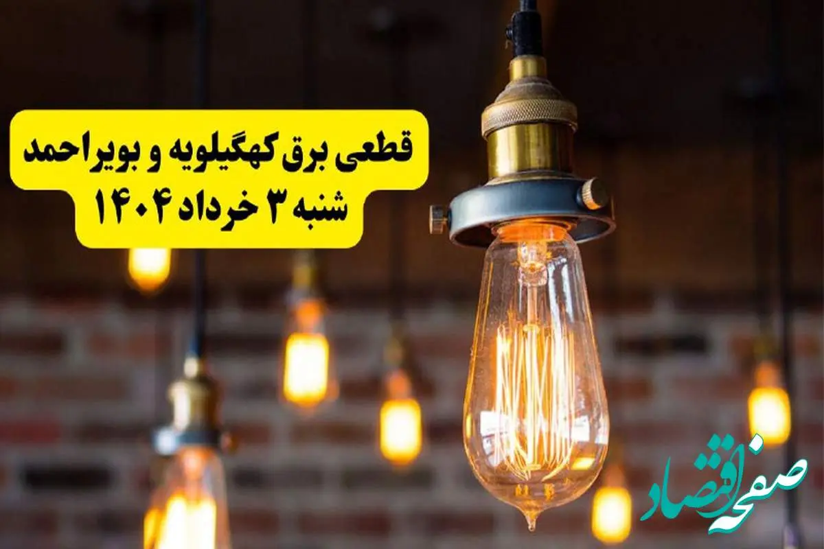 ساعات خاموشی برق کهگیلویه و بویراحمد شنبه ۳ خرداد ۱۴۰۴ | برنامه قطعی برق یاسوج شنبه ۳ خرداد ۱۴۰۴ | برق شهرستان های کهگیلویه و بویراحمد فردا چند ساعت قطع میشود؟