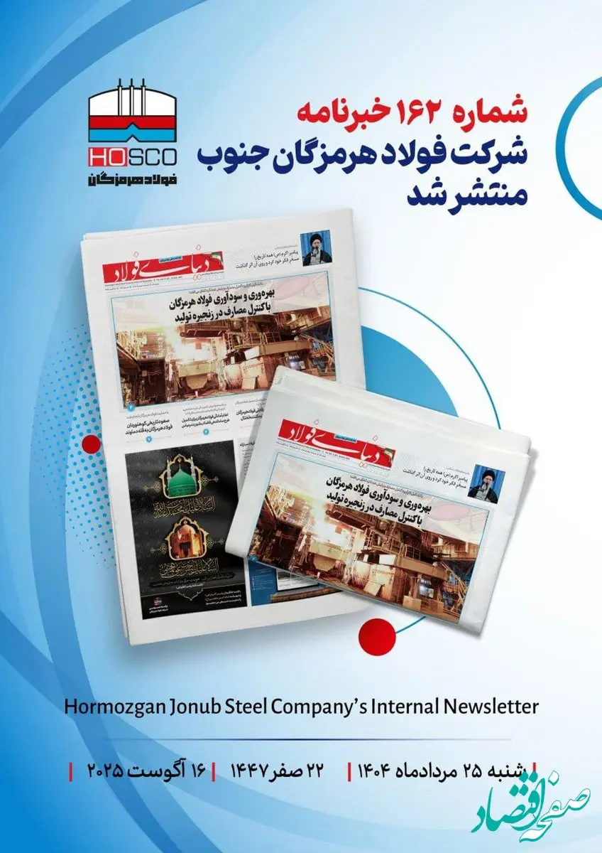 یکصد و شصت و دومین هفته‌نامه داخلی شرکت فولاد هرمزگان "دنیای فولاد" منتشر شد