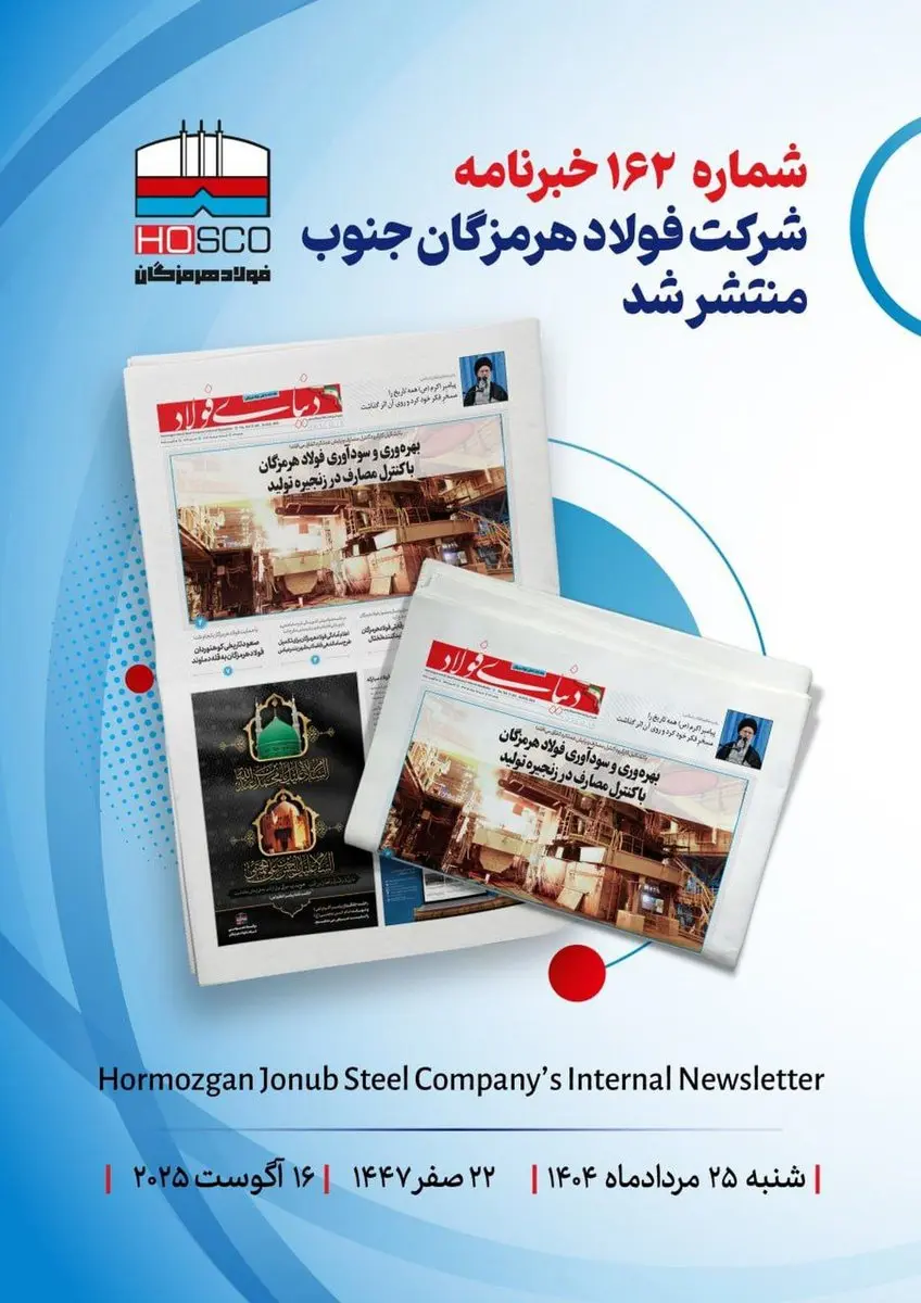 یکصد و شصت و دومین هفتهنامه داخلی شرکت فولاد هرمزگان "دنیای فولاد" منتشر شد