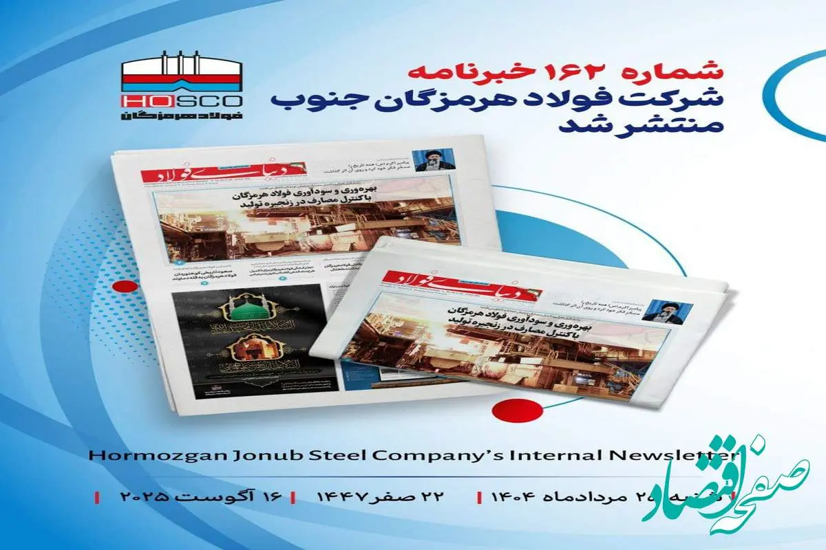 یکصد و شصت و دومین هفتهنامه داخلی شرکت فولاد هرمزگان "دنیای فولاد" منتشر شد