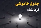 ساعات قطعی برق استان کرمانشاه فردا یکشنبه ۱۸ خرداد ۱۴۰۴ منتشر شد