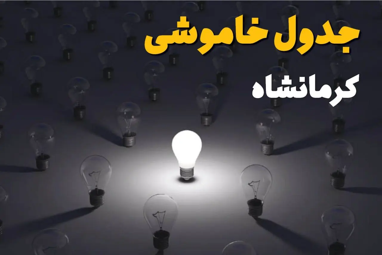 ساعات قطعی برق استان کرمانشاه فردا یکشنبه ۱۸ خرداد ۱۴۰۴ منتشر شد