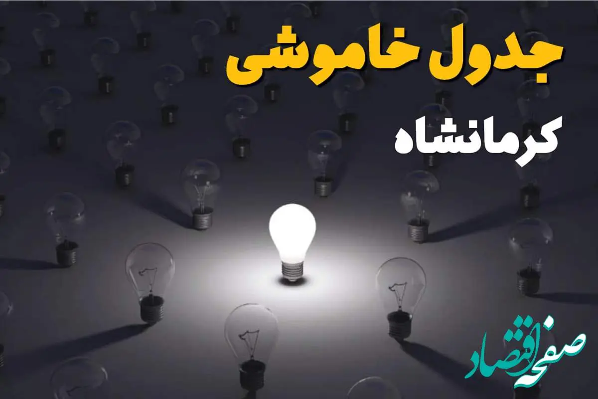 ساعات قطعی برق استان کرمانشاه فردا یکشنبه ۱۸ خرداد ۱۴۰۴ منتشر شد