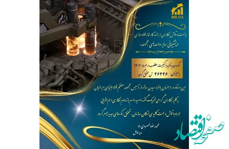 ثبت رکورد جدید تولید فولاد با کیفیت مطلوب در مهرماه ۱۴۰۲ به‌میزان ۴۶۴۴۶ تن