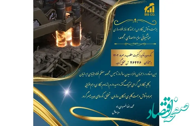 ثبت رکورد جدید تولید فولاد با کیفیت مطلوب در مهرماه ۱۴۰۲ به‌میزان ۴۶۴۴۶ تن