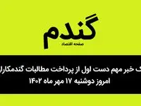 یک خبر مهم دست اول از پرداخت مطالبات گندمکاران امروز دوشنبه ۱۷ مهر ماه ۱۴۰۲