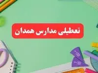 خبر فوری تعطیلی مدارس همدان فردا یکشنبه ۷ بهمن ۱۴۰۳ | مدارس همدان فردا یکشنبه ۷ بهمن ۱۴۰۳ تعطیل است؟