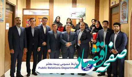 بازدید مدیرعامل بیمه معلم از شعبه استان بوشهر