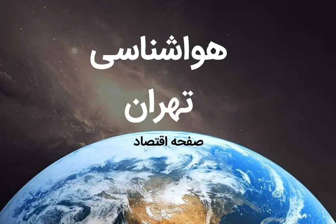 آخرین اخبار پیش بینی هواشناسی تهران فردا | پیش بینی آب و هوا تهران فردا ۱۹ بهمن ماه ۱۴۰۳