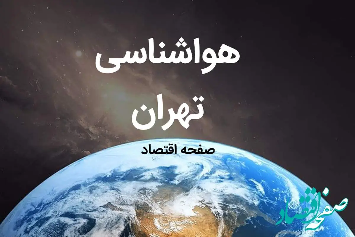 خبر فوری هواشناسی تهران طی ۲۴ ساعت آینده | پیش بینی وضعیت آب و هوا تهران فردا شنبه ۶ بهمن ماه ۱۴۰۳ 