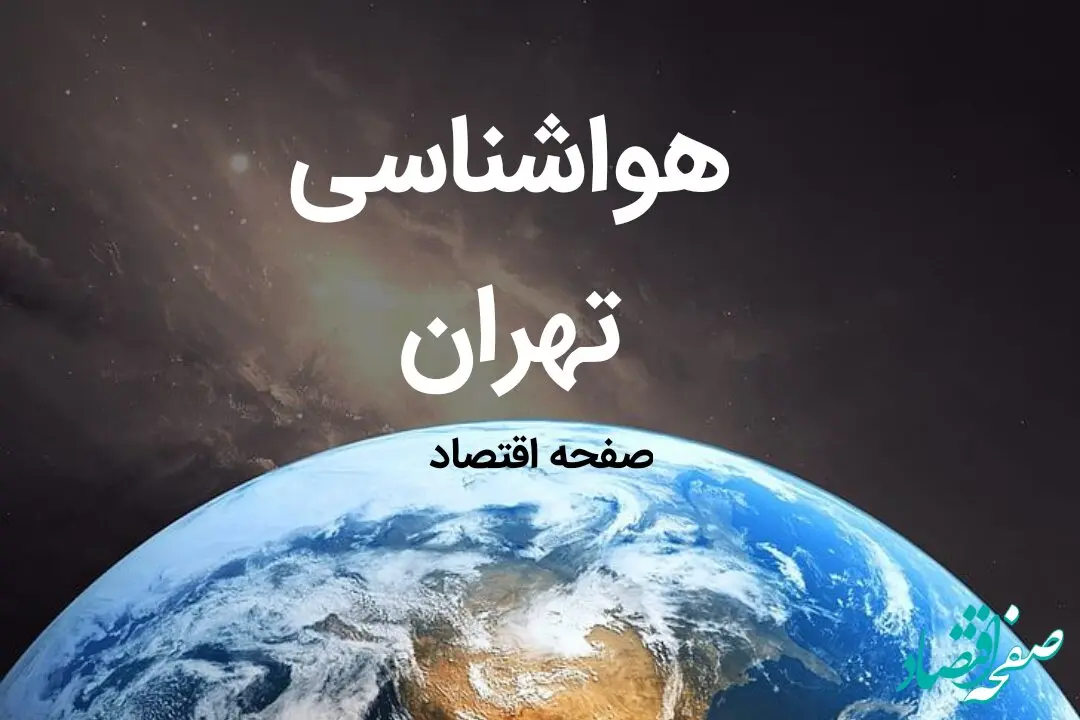 آخرین اخبار پیش بینی هواشناسی تهران فردا | پیش بینی آب و هوا تهران فردا ۱۹ بهمن ماه ۱۴۰۳