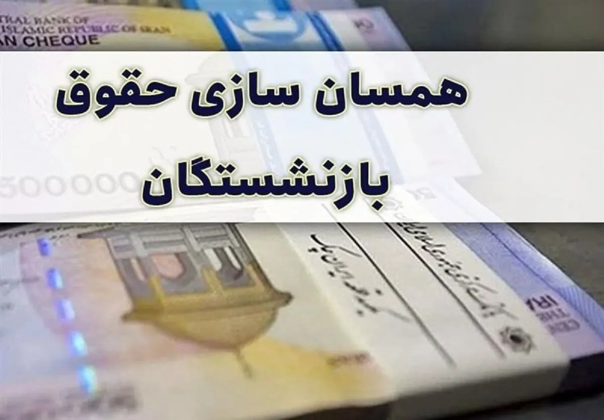 مهم‌ترین خواسته بازنشستگان نادیده گرفته شد؟!! | ماجرای حذف برنامه همسان‌سازی در برنامه هفتم توسعه