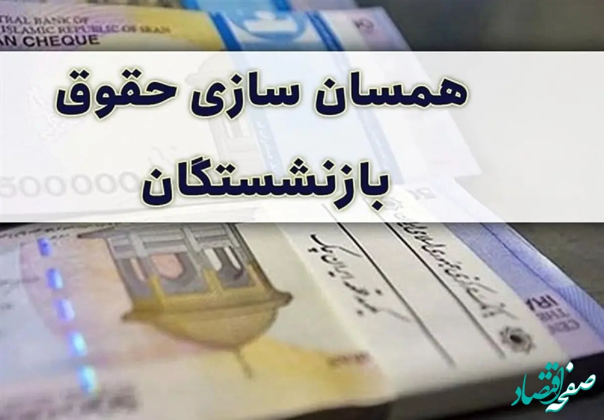 مهم‌ترین خواسته بازنشستگان نادیده گرفته شد؟!! | ماجرای حذف برنامه همسان‌سازی در برنامه هفتم توسعه