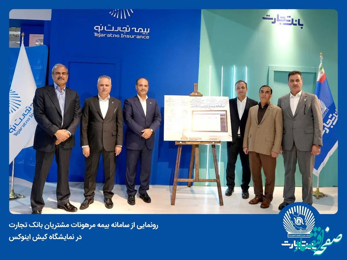 خدمتی جدید از بانک تجارت در نمایشگاه کیش اینوکس ۲۰۲۴ / سامانه بیمه مرهونات مشتریان رونمایی شد
