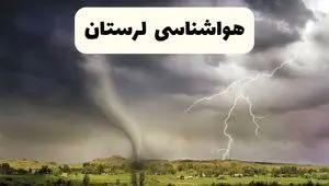 پیش بینی وضعیت آب و هوا لرستان فردا ۲۶ اردیبهشت ۱۴۰۴ | هواشناسی لرستان فردا جمعه ۲۶ اردیبهشت + هواشناسی خرم آباد