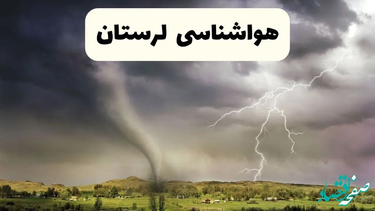 خبر فوری هواشناسی خرم آباد ۲۴ ساعت آینده | پیش بینی وضعیت آب و هوا لرستان فردا سه شنبه ۹ اردیبهشت ماه ۱۴۰۴ + هواشناسی لرستان