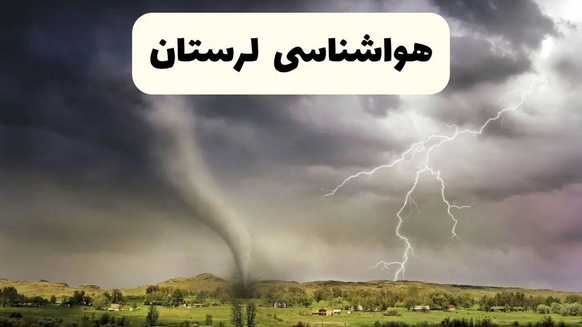 خبر فوری هواشناسی خرم آباد ۲۴ ساعت آینده | پیش بینی وضعیت آب و هوا لرستان فردا سه شنبه ۹ اردیبهشت ماه ۱۴۰۴ + هواشناسی لرستان