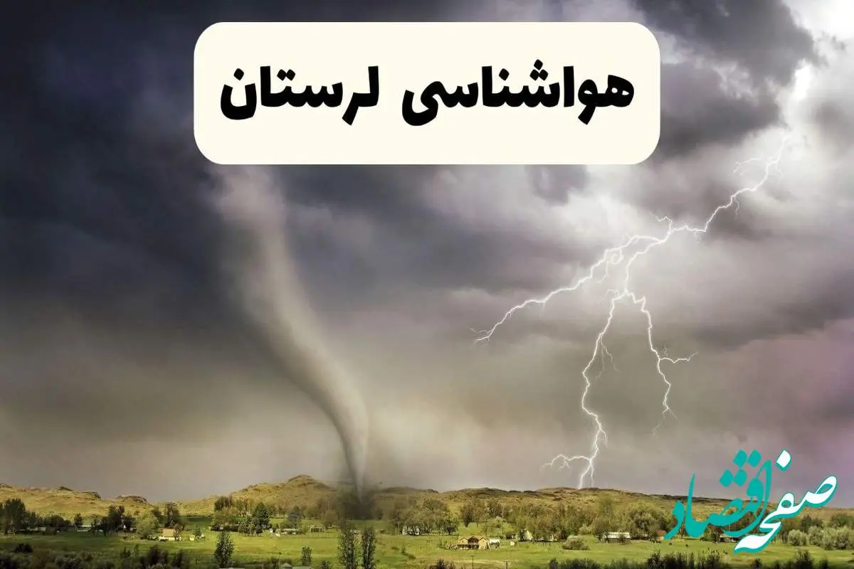 خبر فوری هواشناسی خرم آباد ۲۴ ساعت آینده | پیش بینی وضعیت آب و هوا لرستان فردا سه شنبه ۹ اردیبهشت ماه ۱۴۰۴ + هواشناسی لرستان