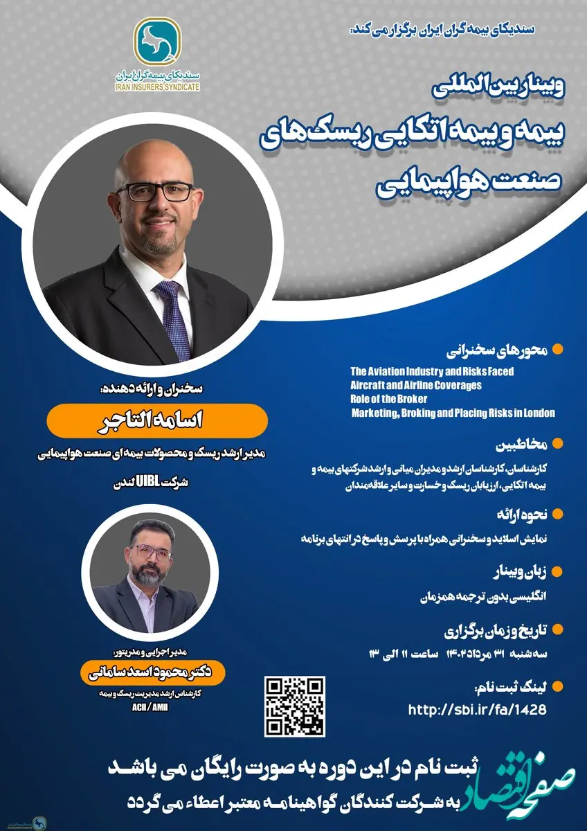 اطلاعیه برگزاری وبینار آموزشی بیمه و بیمه اتکایی ریسک های صنعت هواپیمایی
