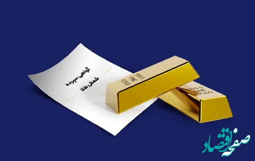 رشد ۴۷درصدی فروش اوراق گواهی سپرده شمش طلا ایمیدرو در بورس کالا /فروش ۱۰٫۸ همت گواهی سپرده شمش طلای زرشوران و ایمپاسکو