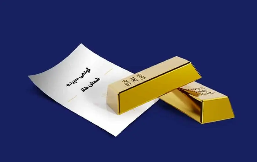 رشد ۴۷درصدی فروش اوراق گواهی سپرده شمش طلا ایمیدرو در بورس کالا /فروش ۱۰٫۸ همت گواهی سپرده شمش طلای زرشوران و ایمپاسکو