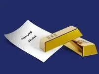 رشد ۴۷درصدی فروش اوراق گواهی سپرده شمش طلا ایمیدرو در بورس کالا /فروش ۱۰٫۸ همت گواهی سپرده شمش طلای زرشوران و ایمپاسکو