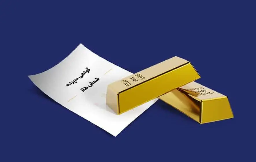 رشد ۴۷درصدی فروش اوراق گواهی سپرده شمش طلا ایمیدرو در بورس کالا /فروش ۱۰٫۸ همت گواهی سپرده شمش طلای زرشوران و ایمپاسکو