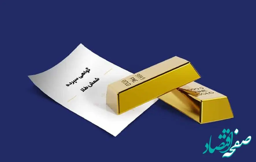 رشد ۴۷درصدی فروش اوراق گواهی سپرده شمش طلا ایمیدرو در بورس کالا /فروش ۱۰٫۸ همت گواهی سپرده شمش طلای زرشوران و ایمپاسکو