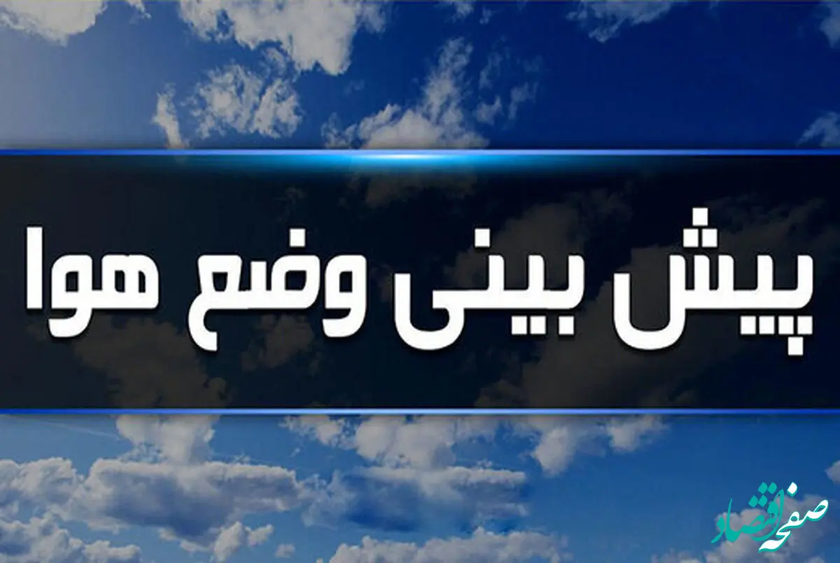 پیش بینی وضعیت آب و هوا فارس فردا شنبه ۲۴ آذر ماه ۱۴۰۳ | هواشناسی فارس و شیراز ۲۴ ساعت آینده