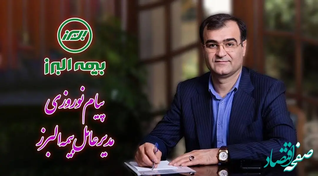 پیام نوروزی مدیرعامل بیمه البرز