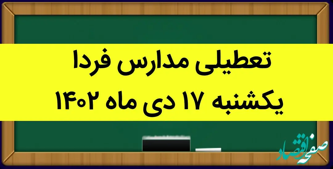آیا مدارس یکشنبه ۱۷ دی ماه ۱۴۰۲ تعطیل است؟ | تعطیلی مدارس یکشنبه ۱۷ دی ماه ۱۴۰۲