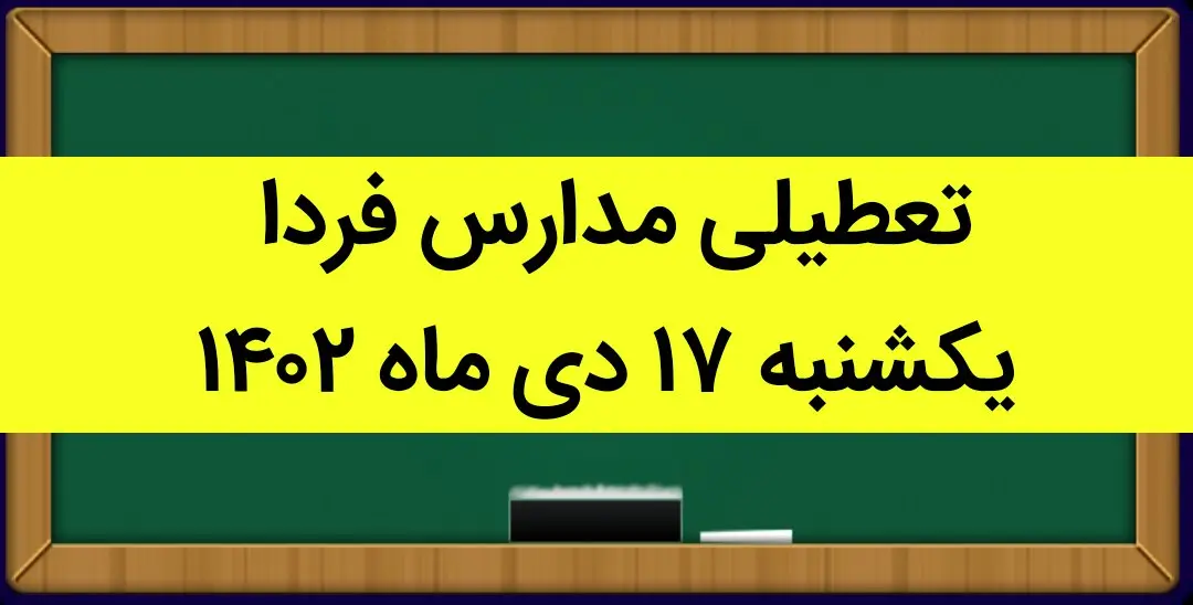 آیا مدارس یکشنبه ۱۷ دی ماه ۱۴۰۲ تعطیل است؟ | تعطیلی مدارس یکشنبه ۱۷ دی ماه ۱۴۰۲