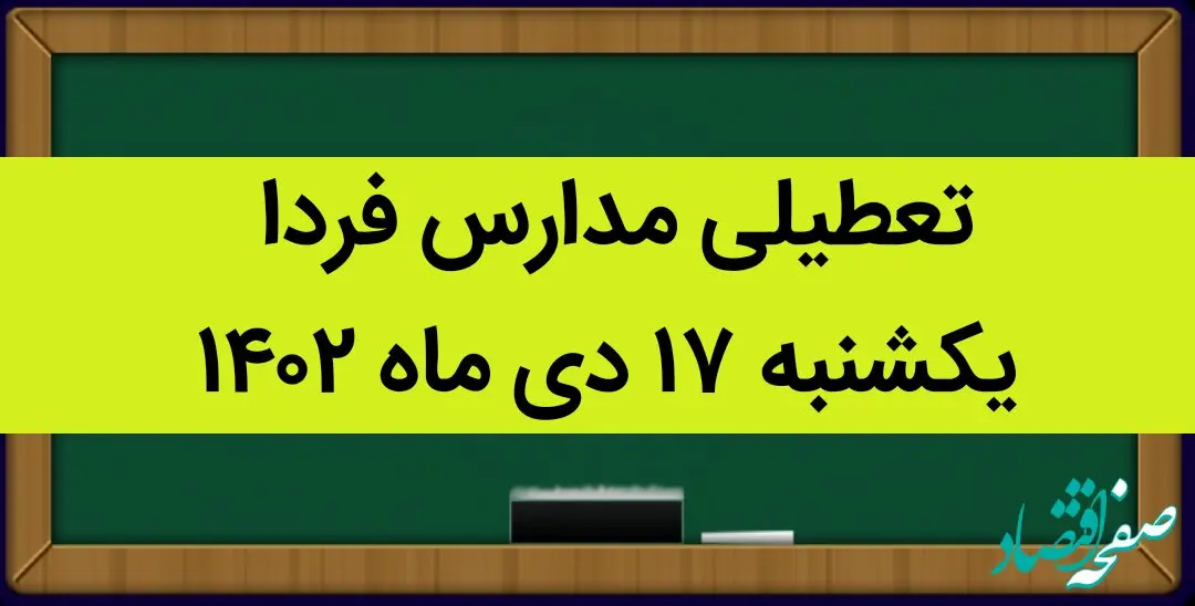 آیا مدارس یکشنبه ۱۷ دی ماه ۱۴۰۲ تعطیل است؟ | تعطیلی مدارس یکشنبه ۱۷ دی ماه ۱۴۰۲