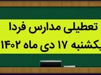 آیا مدارس یکشنبه ۱۷ دی ماه ۱۴۰۲ تعطیل است؟ | تعطیلی مدارس یکشنبه ۱۷ دی ماه ۱۴۰۲