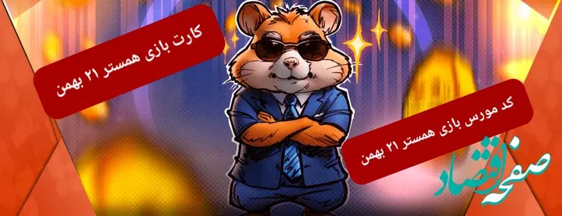 کد بازی همستر و کارت بازی همستر فصل جدید یکشنبه ۲۱ بهمن
