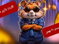 کد بازی همستر و کارت بازی همستر فصل جدید یکشنبه ۲۱ بهمن