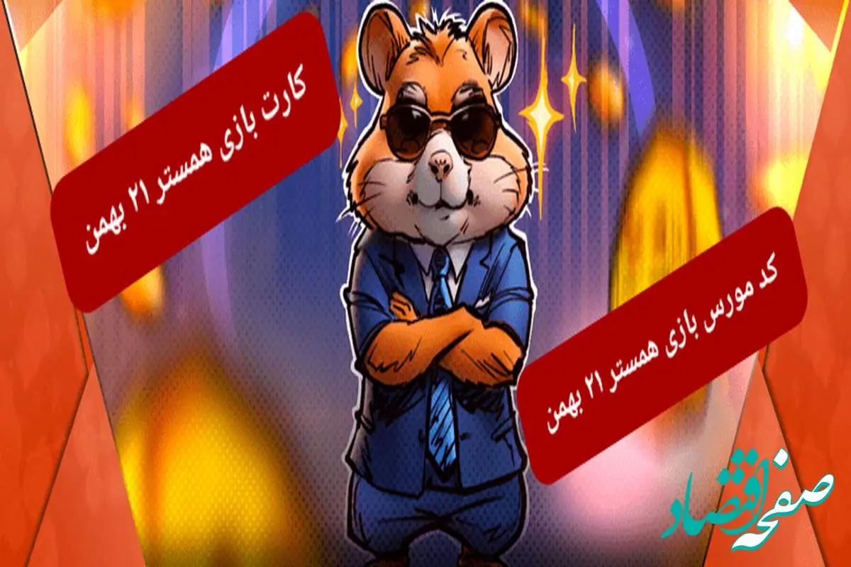 کد بازی همستر و کارت بازی همستر فصل جدید یکشنبه ۲۱ بهمن