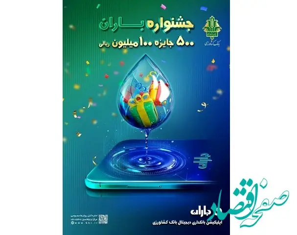 آغاز«جشنواره باران» بانک کشاورزی