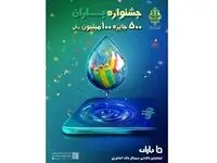 آغاز«جشنواره باران» بانک کشاورزی